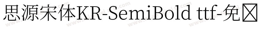 思源宋体KR-SemiBold ttf字体转换